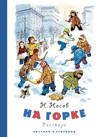 Купить На горке (Рисунки И. Семенова) — Фото №1