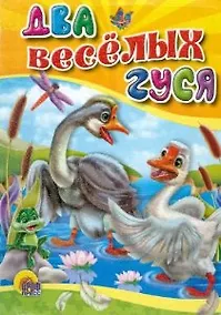 Купить Два веселых гуся: русская народная сказка-потешка — Фото №1