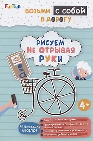 Купить Рисуем не отрывая руки — Фото №1
