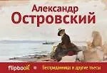 Купить Бесприданница и другие пьесы — Фото №1