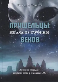 Купить Пришельцы: взгляд из глубины веков. Древние разгадки современного феномена НЛО — Фото №1