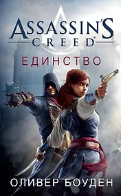Купить Assassin's Creed. Единство — Фото №1