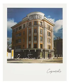 Купить Открытка, одинарная,  Саратов. Дом Жилкопсоюза — Фото №1