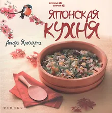 Купить Японская кухня: все секреты приготовления — Фото №1