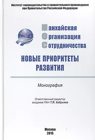 Купить Шанхайская организация сотрудничества: новые..: Моногр — Фото №1