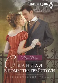 Купить Скандал в поместье Грейстоун — Фото №1