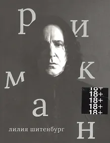 Купить Алан Рикман — Фото №1