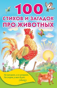 Купить 100 стихов и загадок про животных — Фото №1