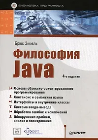 Купить Философия Java. Библиотека программиста.  4-е изд. — Фото №1
