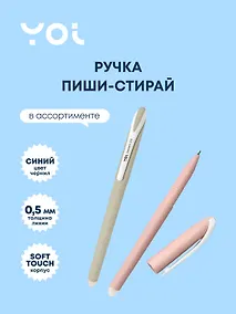 Купить Ручка гелевая Yoi, Dessert, пиши-стирай синяя 0,5 мм, в ассортименте — Фото №1