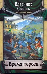 Купить Время героев — Фото №1