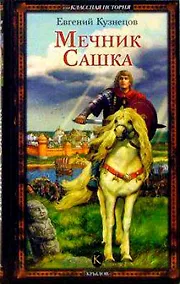 Купить Мечник Сашка — Фото №1