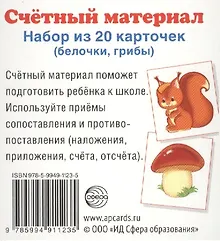Купить Счетный материал. Набор из 20 карточек. Белочки, грибы — Фото №1