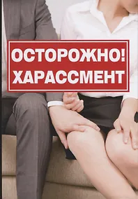Купить Осторожно! Харассмент — Фото №1