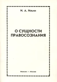Купить О сущности правосознания — Фото №1