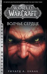 Купить World of Warcraft. Волчье сердце — Фото №1