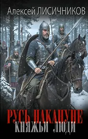 Купить Русь накануне. Княжьи люди — Фото №1