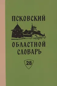 Купить Псковский областной словарь с историческими данными. Выпуск 28 — Фото №1