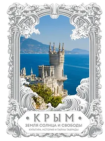 Купить Крым. Земля солнца и свободы. Культура, история и тайны Тавриды (Ласточкино гнездо) — Фото №1