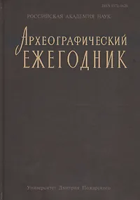Купить Археографический ежегодник за 2012 год — Фото №1
