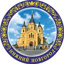 Купить Магнит-тарелка с подставкой Собор Александра Невского (фарфор) (7см) (Нижний Новгород) (026-7-76-7) — Фото №1