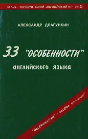 Купить 33 "особенности" английского языка — Фото №1