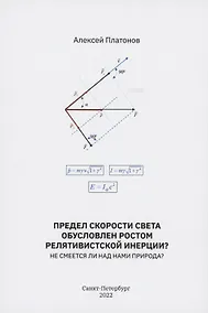 Купить Предел скорости света обусловлен ростом релятивистской инерции? Не смеется ли над нами Природа? — Фото №1