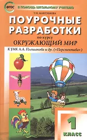 Купить ПШУ Поурочные разработки по курсу Окруж. мир 1 кл. (к УМК Плешакова) (+2,3,4 изд) (м) Максимова (ФГОС) (2016) — Фото №1