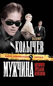 Купить Мужчина, которого предала женщина : роман — Фото №1