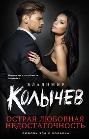 Купить Острая любовная недостаточность — Фото №1