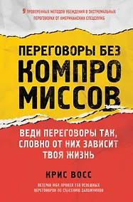 Купить Переговоры без компромиссов. Веди переговоры так, словно от них зависит твоя жизнь — Фото №1