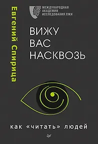 Купить Вижу вас насквозь. Как &quot читать&quot  людей — Фото №1