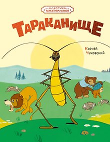 Купить Тараканище (илл. Союзмультфильм) — Фото №1