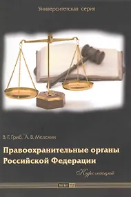 Купить Правоохранительные органы Российской Федерации: курс лекций — Фото №1