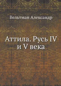 Купить Аттила. Русь IV и V века — Фото №1
