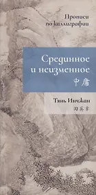 Купить Срединное неизменное. Прописи по каллиграфии — Фото №1