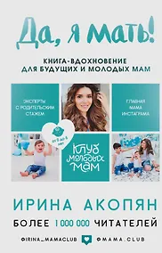 Купить Да, я мать! Секреты активного материнства — Фото №1