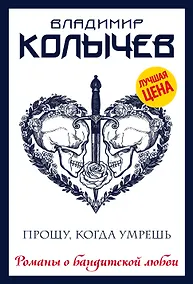 Купить Прощу, когда умрешь — Фото №1