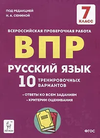 Купить Русский язык. 7 класс. ВПР. 10 тренировочных вариантов. Учебное пособие — Фото №1