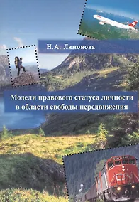Купить Модели правового статуса личности в области свободы передвижения — Фото №1