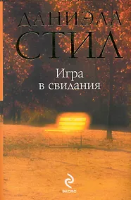 Купить Игра в свидания — Фото №1