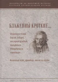 Купить Блаженны кроткие...Священномученик Сергий Лебедев, последний духовник Московского Новодевичьего мона — Фото №1