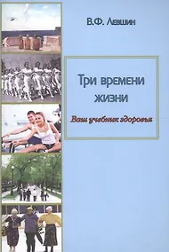 Купить Три времени жизни. Ваш учебник здоровья — Фото №1