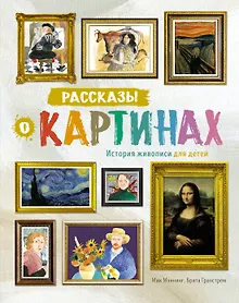 Купить Рассказы о картинах. История живописи для детей — Фото №1