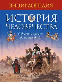 Купить История человечества. С древних времен до наших дней — Фото №1