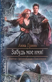 Купить Забудь мое имя!: роман — Фото №1