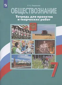 Купить Обществознание. 7 класс. Тетрадь для проектов и творческих работ — Фото №1
