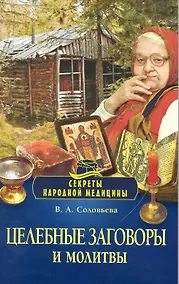 Купить Целебные заговоры и молитвы. — Фото №1