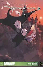 Купить Экслибриум. Том 23. Жить дальше — Фото №1