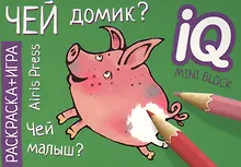 Купить Раскраска-игра (мини). Чей домик? — Фото №1